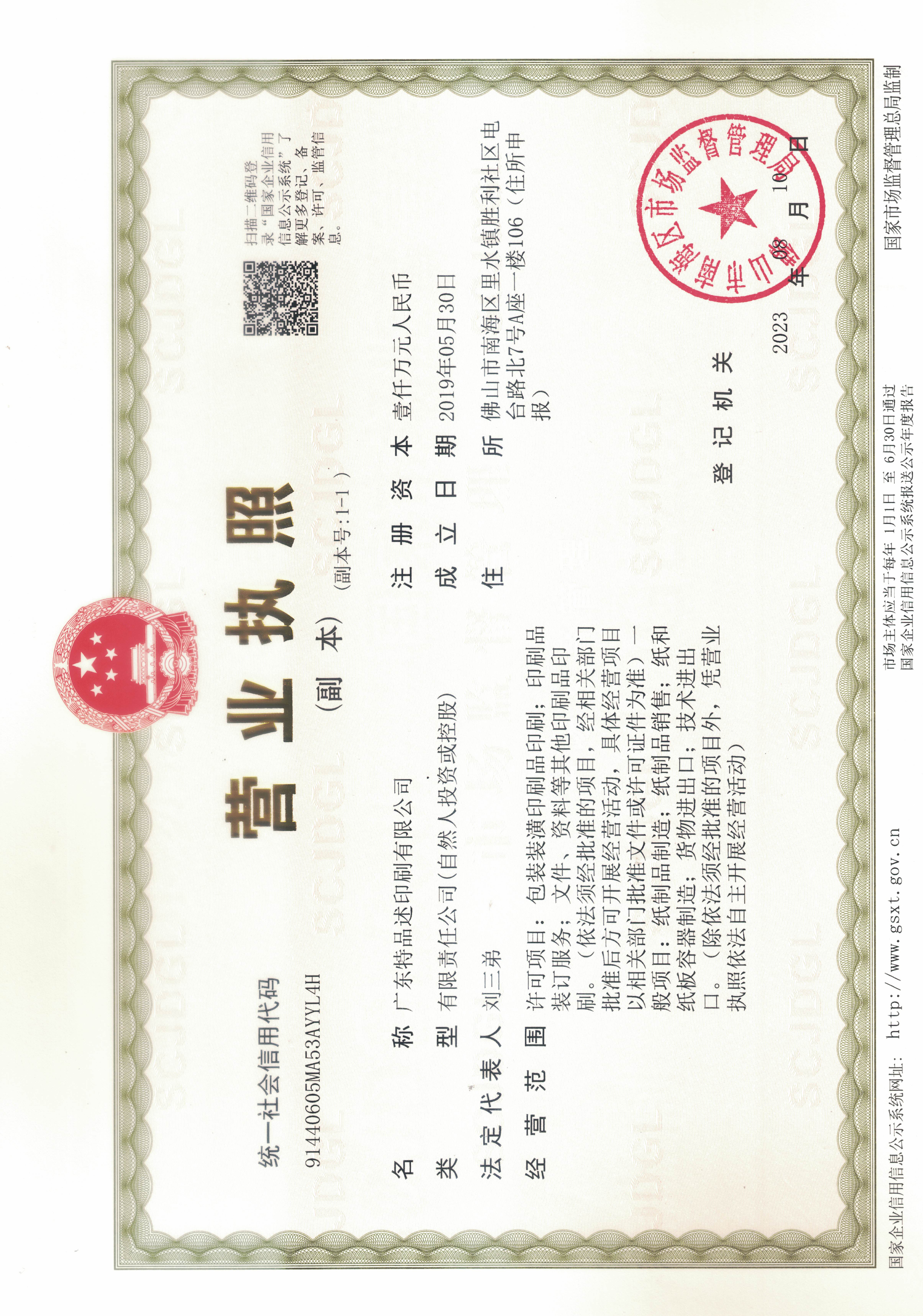 特述营业执照